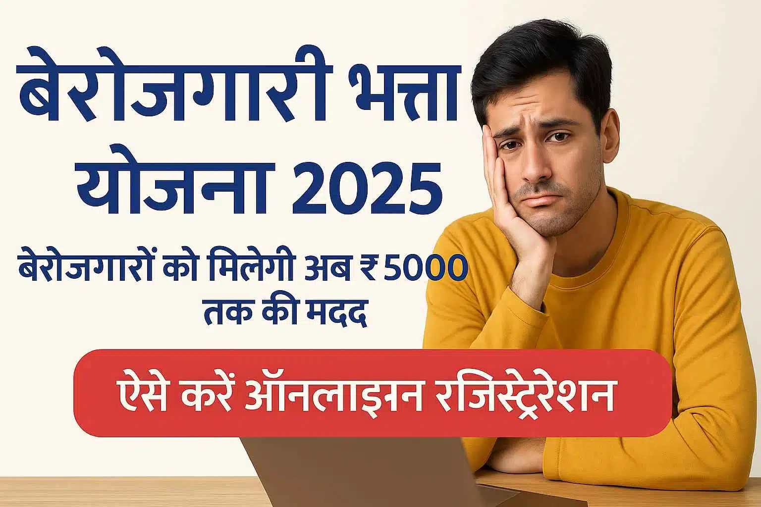 Berojgari Bhatta Yojana 2025