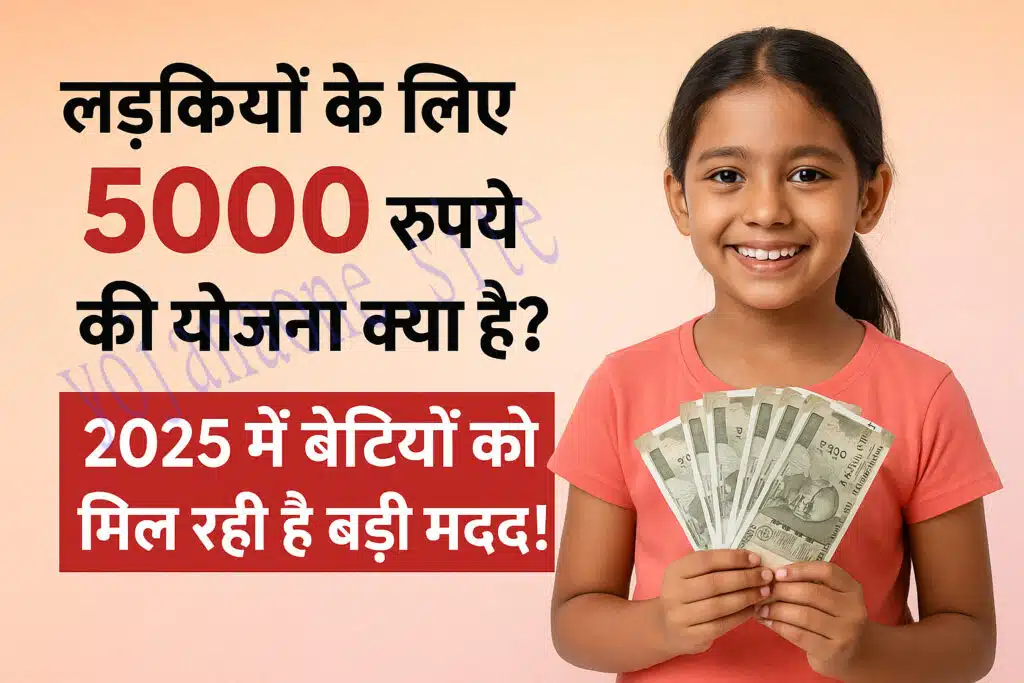 👧 लड़कियों के लिए 5000 रुपये की योजना क्या है 2025 में बेटियों को मिल रही है बड़ी मदद!