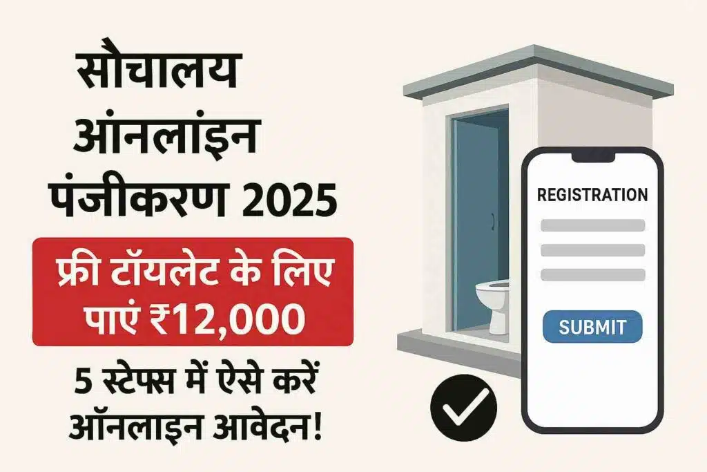 Get ₹ 12000 for free toilet apply online like this in 5 steps