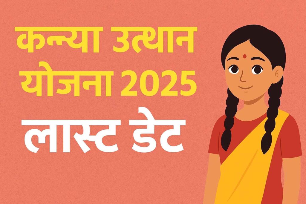 Kanya Utthan Yojana 2025 Last Date – कन्या उत्थान योजना आवेदन की अंतिम तिथि