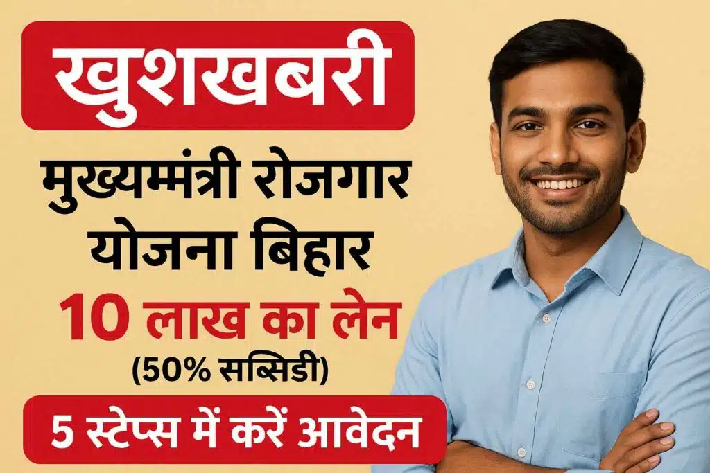 खुशखबरी: मुख्यमंत्री महिला रोजगार योजना से पाएं 10 लाख का लोन (50% सब्सिडी)! 5 आसान स्टेप्स में समझें।