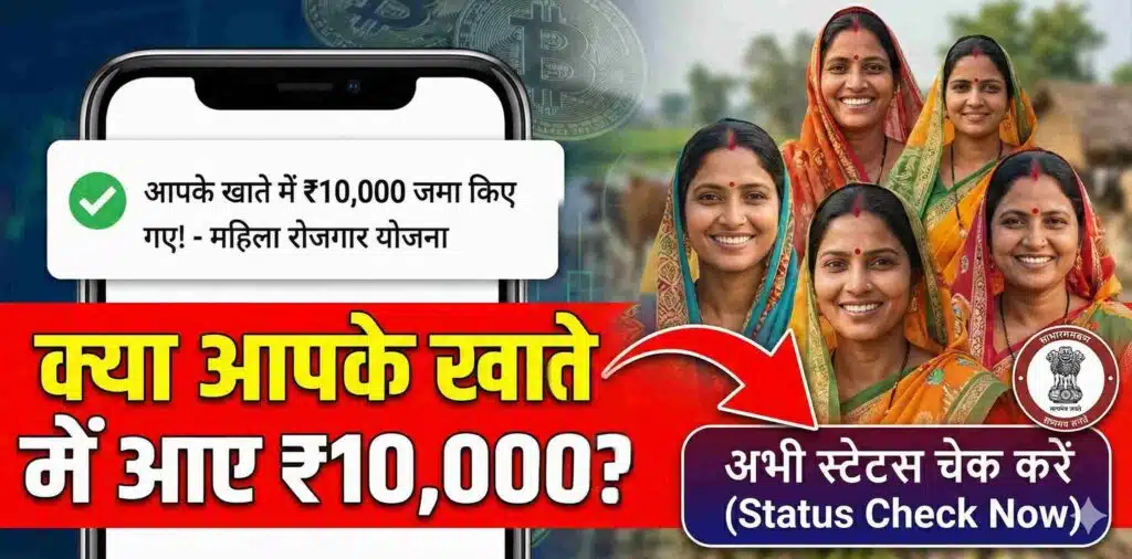 महिलाओं के खाते में आए ₹10,000 अभी ऐसे करें Mahila Rojgar Yojana Status चेक
