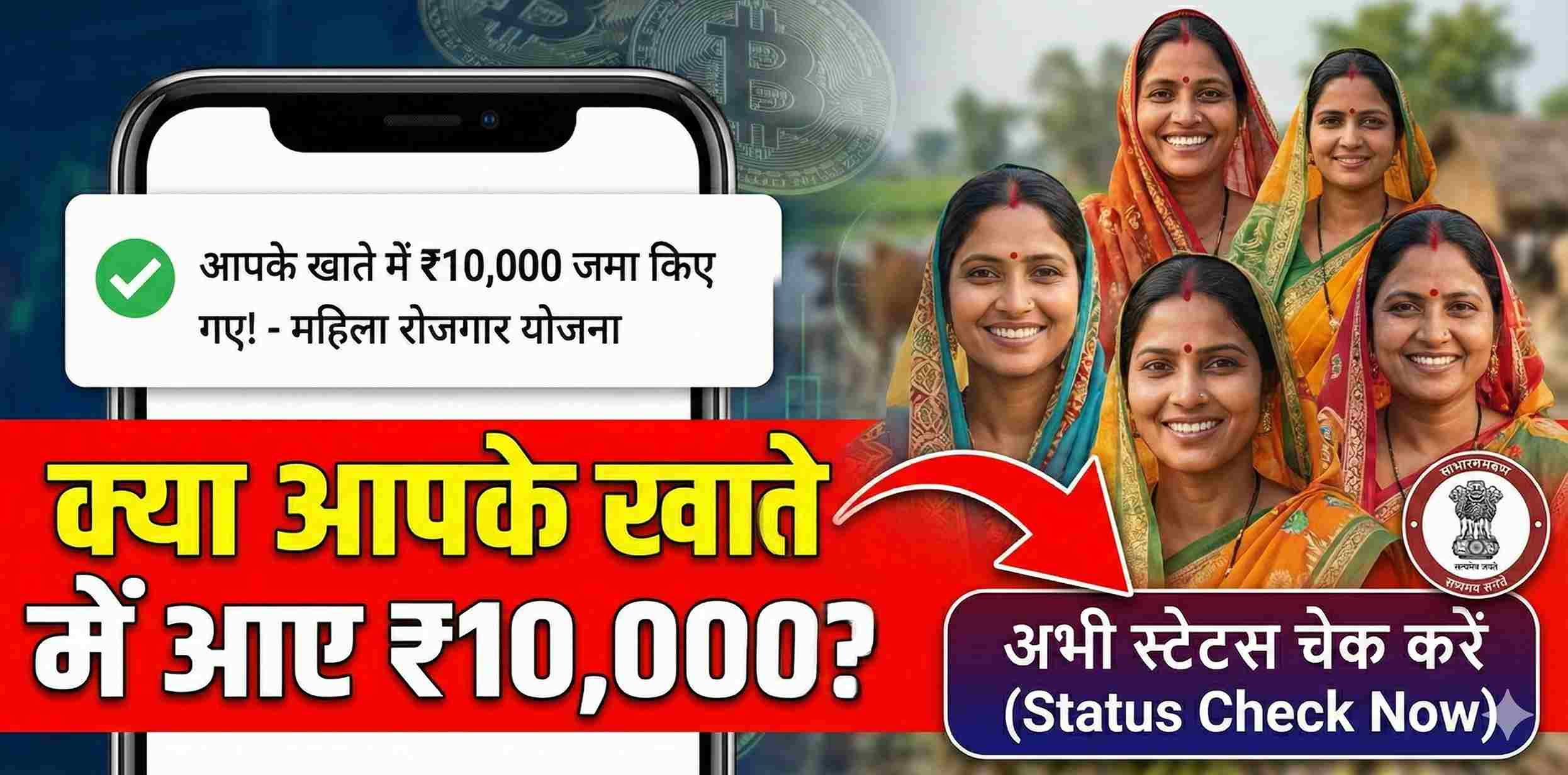 महिलाओं के खाते में आए ₹10,000 अभी ऐसे करें Mahila Rojgar Yojana Status चेक