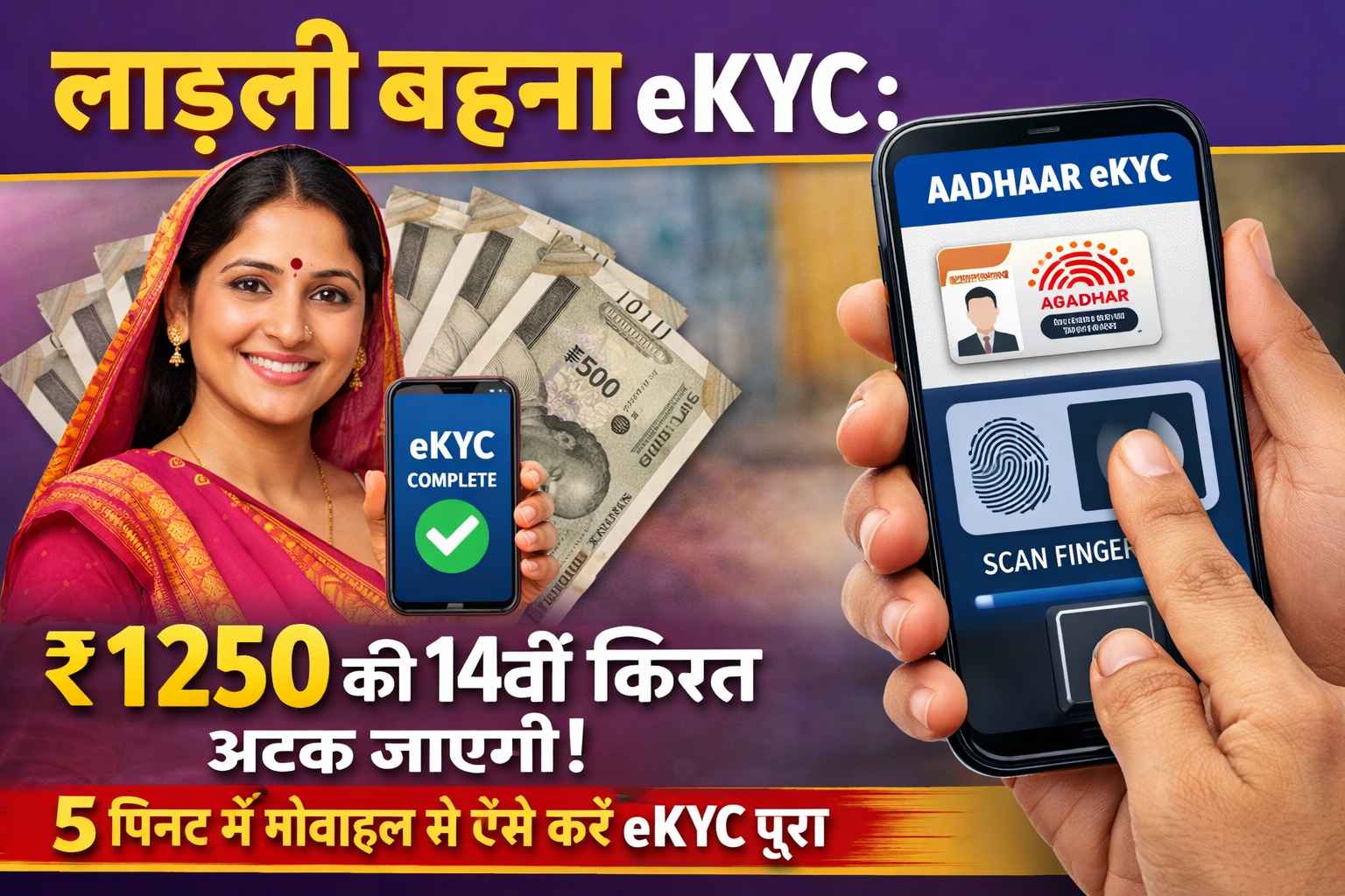 लाड़ली बहना eKYC ₹1250 की 14वीं किस्त अटक जाएगी! 5 मिनट में मोबाइल से ऐसे करें eKYC पूरा